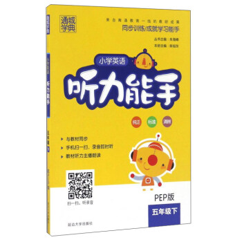 小學英語聽力能手(附光盤 五年級下 PEP版)