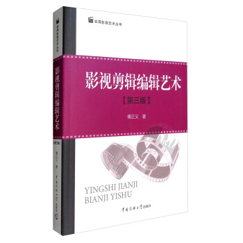 实用影视艺术丛书:影视剪辑编辑艺术(第3版)