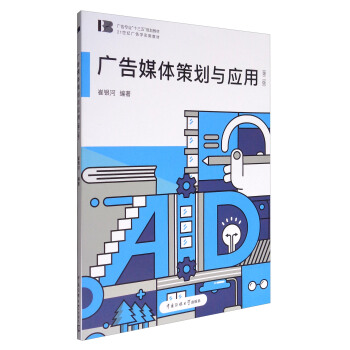 廣告媒體策劃與應用(第2版)/廣告專業“十三五”規劃教材·21世紀廣告學實用教材