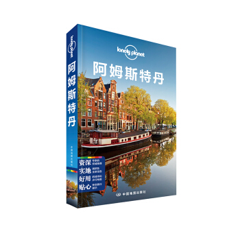 孤獨星球Lonely Planet國際指南係列：阿姆斯特丹 pdf epub mobi 電子書 下載