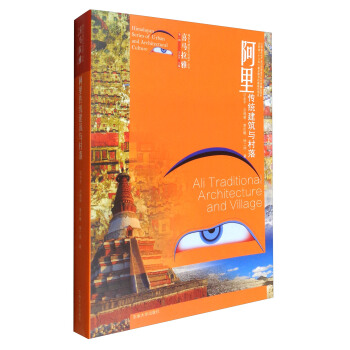 喜馬拉雅城市與建築文化遺産叢書（第1輯）：阿裏傳統建築與村落 [Himalayan Series of Urban and Architectural Culture:Ali Traditional Architecture and Village] pdf epub mobi 電子書 下載