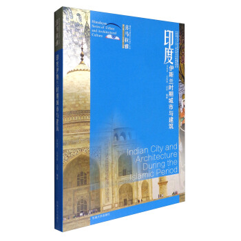 喜马拉雅城市与建筑文化遗产丛书（第1辑）：印度伊斯兰时期城市与建筑 [Himalayan Series of Urban and Architectural Culture:Indian City and Architecture During the Lalamic Period] pdf epub mobi 电子书 下载
