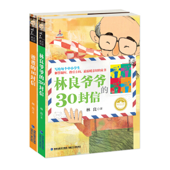 林良爷爷：林良爷爷的30封信（套装共2册） [8-13岁] pdf epub mobi 电子书 下载