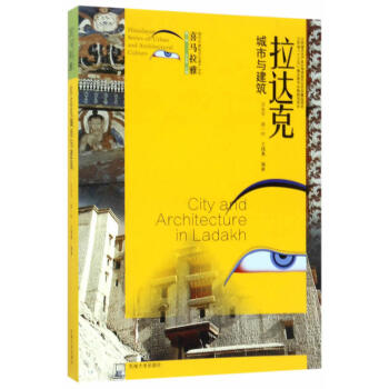 喜馬拉雅城市與建築文化遺産叢書（第1輯）：拉達剋城市與建築 [Himalayan Series of Urban and Architectural Culture:City and Architecture in Ladakh] pdf epub mobi 電子書 下載