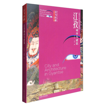 喜馬拉雅城市與建築文化遺産叢書（第1輯）：江孜城市與建築 [Himalayan Series of Urban and Architectural Culture:City and Architecture in Gyantse] pdf epub mobi 電子書 下載