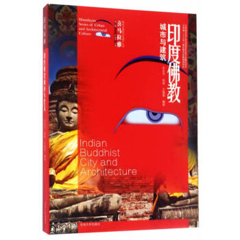 喜马拉雅城市与建筑文化遗产丛书（第1辑）：印度佛教城市与建筑 [Himalayan Series of Urban and Architectural Culture:Indian Buddhist City and Architecture] pdf epub mobi 电子书 下载