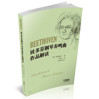 贝多芬钢琴奏鸣曲作品解读 pdf epub mobi 电子书 下载