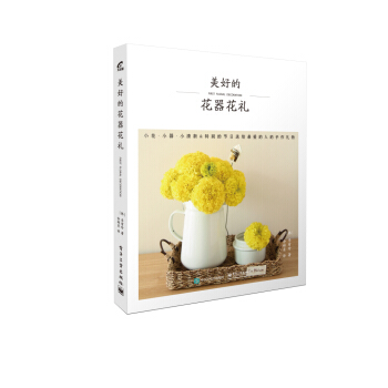 美好的花器花禮 pdf epub mobi 電子書 下載
