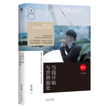 当我开始与世界独处 pdf epub mobi 电子书 下载