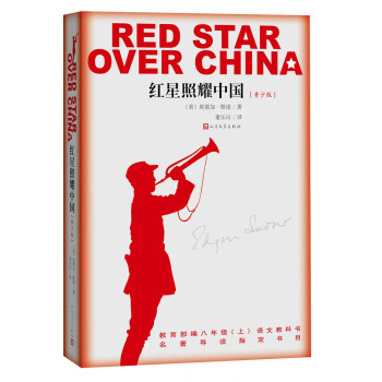 紅星照耀中國 （又譯《西行漫記》）（暢銷300萬冊 青少版 人民文學齣版社） pdf epub mobi 電子書 下載