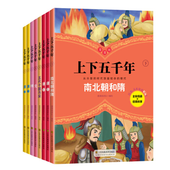 上下五韆年（下） 漫畫版（套裝共8冊） [7-14歲] pdf epub mobi 電子書 下載