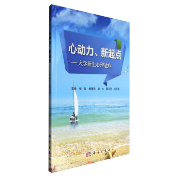 心动力、新起点：大学新生心理适应 pdf epub mobi 电子书 下载