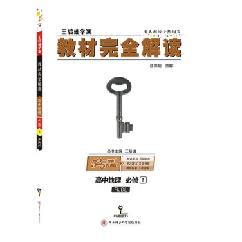 王後雄學案教材完全解讀 高中地理 必修1 配人教版