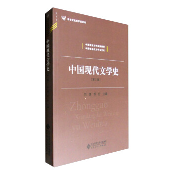 中國現代文學史（第3版） pdf epub mobi 電子書 下載