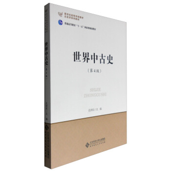 世界中古史（第4版） pdf epub mobi 电子书 下载