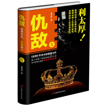仇敵5 利太厚 pdf epub mobi 電子書 下載