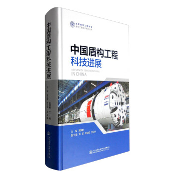 中國盾構工程科技進展 [A Review of TBM Engineering in China] pdf epub mobi 電子書 下載