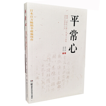 平常心：整理“煩亂心緒”的93個訣竅 迎嚮從容的人生 pdf epub mobi 電子書 下載