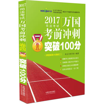 2017國傢司法考試萬國考前衝刺捲四突破100分 pdf epub mobi 電子書 下載