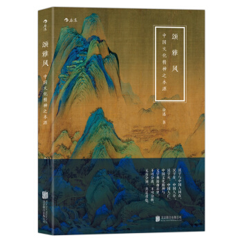 頌·雅·風：中國文化精神之本源 pdf epub mobi 電子書 下載