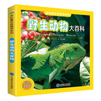 晨风童书 多彩童年我爱读系列 野生动物大百科 [3-10岁] pdf epub mobi 电子书 下载