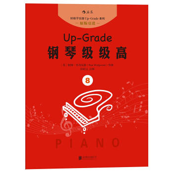 钢琴级级高8