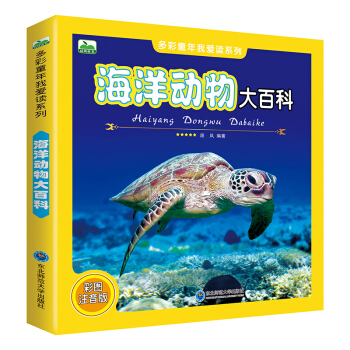 晨风童书 多彩童年我爱读系列 海洋动物大百科 [3-10岁] pdf epub mobi 电子书 下载
