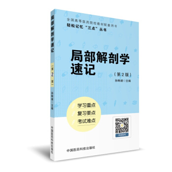 局部解剖学速记（轻松记忆“三点”丛书）（第二版） pdf epub mobi 电子书 下载
