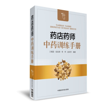 药店药师中药训练手册 pdf epub mobi 电子书 下载