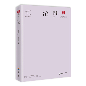 沉沦:郁达夫小说集