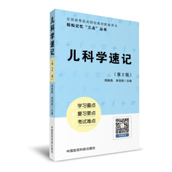 儿科学速记（轻松记忆“三点”丛书）（第二版） pdf epub mobi 电子书 下载