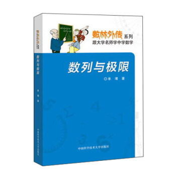 數列與極限/數林外傳係列