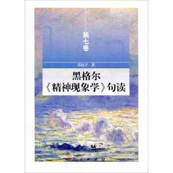 黑格爾 精神現象學 句讀 第七捲 pdf epub mobi 電子書 下載