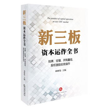 新三闆資本運作全書：掛牌、定增、並購重組、股權激勵實務操作 pdf epub mobi 電子書 下載