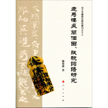 走馬樓吳簡佃田、賦稅詞語研究（J）/齣土文獻綜閤研究專刊之十三 pdf epub mobi 電子書 下載