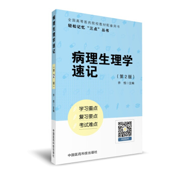 病理生理学速记（轻松记忆“三点”丛书）（第二版） pdf epub mobi 电子书 下载