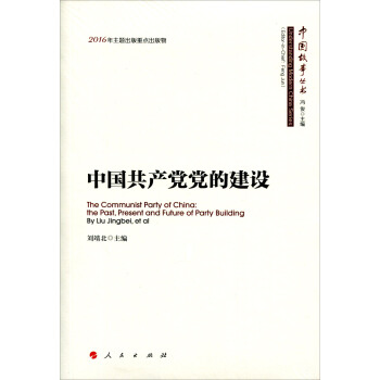中國共産黨黨的建設/中國故事叢書 pdf epub mobi 電子書 下載