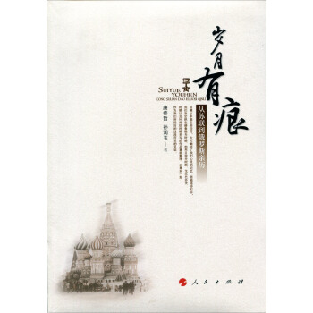 歲月有痕：從蘇聯到俄羅斯親曆 pdf epub mobi 電子書 下載