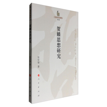 賀麟思想研究/哲學史傢文庫(第2輯)