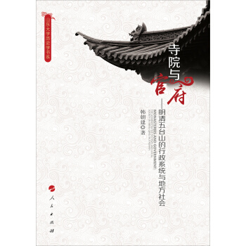 寺院与官府：明清五台山的行政系统与地方社会 pdf epub mobi 电子书 下载