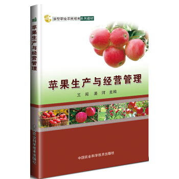 苹果生产与经营管理 pdf epub mobi 电子书 下载
