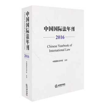 中國國際法年刊（2016） pdf epub mobi 電子書 下載