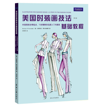 美國時裝畫技法基礎教程:時裝畫技法零起點,12步驟教你迅速入門與提高(修訂版)