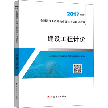 備考2018造價工程師 造價工程師2017教材? 建設工程計價 pdf epub mobi 電子書 下載