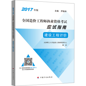 2017年全國造價工程師執業資格考試 應試指南 建設工程計價 pdf epub mobi 電子書 下載