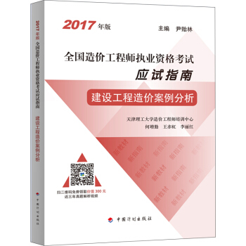 備考2018造價工程師 2017年全國造價工程師執業資格考試 應試指南 建設工程造價案例分析 pdf epub mobi 電子書 下載