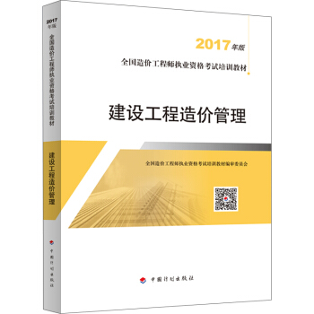 備考2018造價工程師 造價工程師2017教材 建設工程造價管理 pdf epub mobi 電子書 下載