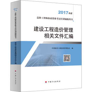備考2018造價工程師 2017年全國造價工程師執業資格考試專用輔導書 建設工程造價管理相關文件匯編 pdf epub mobi 電子書 下載
