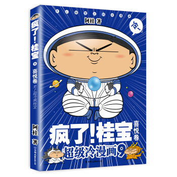 疯了!桂宝.9,喜悦卷(白金卷)