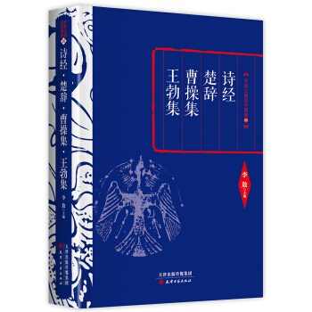 李敖精編：詩經·楚辭·曹操集·王勃集 pdf epub mobi 電子書 下載